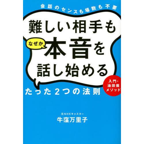 難しい相手もなぜか本音を話し始めるたった2つの法則 入門・油田掘メソッド 会話のセンスも場数も不要