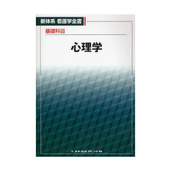 新体系看護学全書 基礎科目