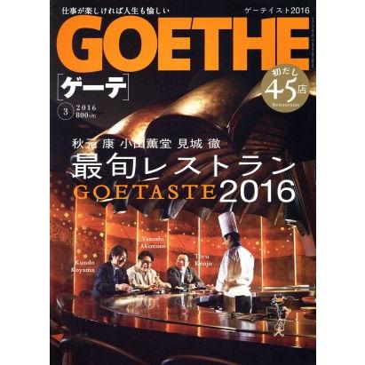 ＧＯＥＴＨＥ(２０１６年３月号) 月刊誌／幻冬舎