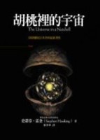 胡桃裡的宇宙[二手書_良好]