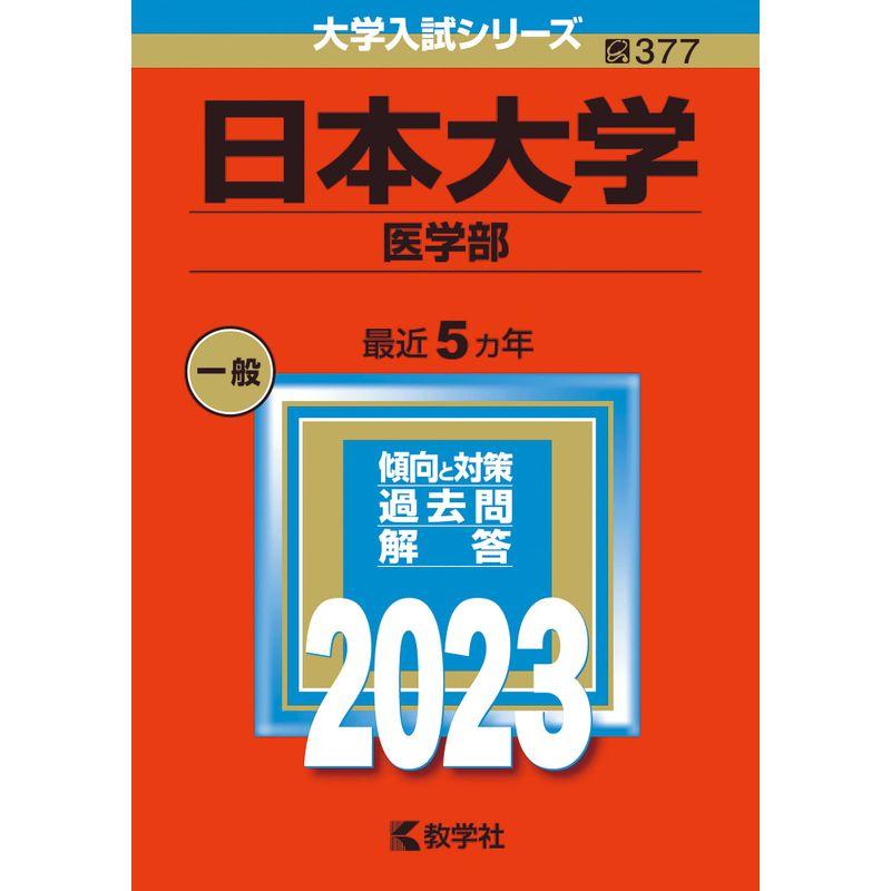 日本大学（医学部） (2023年版大学入試シリーズ)