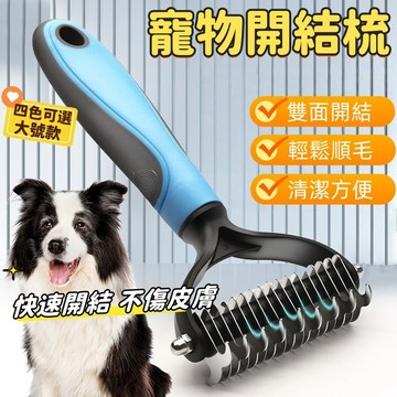 寵物開結梳 狗狗梳子 除毛梳子 寵物梳子 開結耙梳 不鏽鋼針梳 美容梳 脫毛梳 貓梳子 狗梳子 寵物理毛 寵物梳毛器
