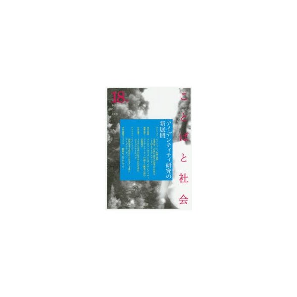 ことばと社会 多言語社会研究 18号