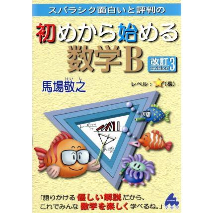 スバラシク面白いと評判の　初めから始める数学Ｂ　改訂３／馬場敬之(著者)