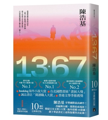 13．67【10週年紀念全新修訂版】：特別收錄後記．解說＋相關事件地圖【TAAZE讀冊生活】