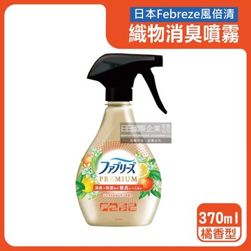 日本Febreze風倍清-高消臭力3D浸透織品除臭噴霧370ml/金瓶-橘香型(衣物清新,鞋靴除臭劑,防疫清潔劑,除燒烤食物異味,寢具床墊地毯沙發窗簾適用)