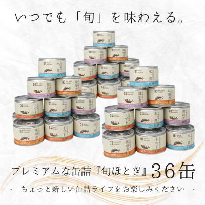 ふるさと納税 松浦市 缶詰工場直送　伝統のさば缶「旬ほとぎ」4種類の味わい36缶