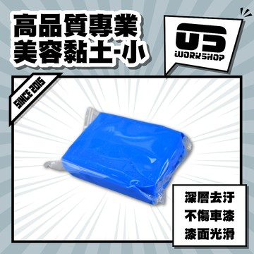 高品質專業美容黏土-小 黏土 磁土 磁土布 柏油 洗車用品 美容黏土 萬用黏土 美容黏土 汽車美容【零伍工坊】