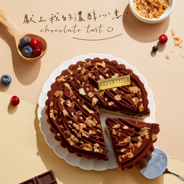 【LADY KELLY】濃醇生巧克力塔 6吋｜魔羯座生日蛋糕｜濃醇心意禮