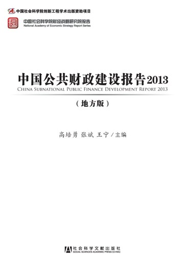 【電子書】中国公共财政建设报告2013（地方版）