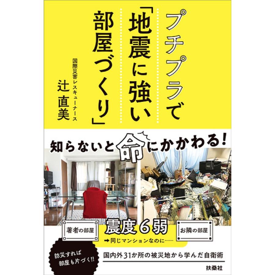 プチプラで 地震に強い部屋づくり