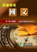高普、特考【國文】  李華  大碩教育