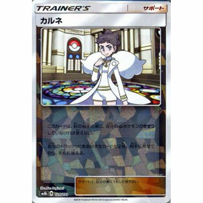 ポケモンカードゲーム Sm8b ハイクラスパック Gxウルトラシャイニー カルネ ミラー仕様 ポケカ サポート トレーナーズカード 通販 Lineポイント最大1 0 Get Lineショッピング