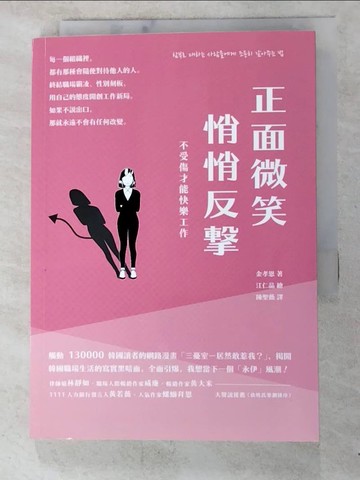 【書寶二手書T8／財經企管_PE5】正面微笑、悄悄反擊，不受傷才能快樂工作_江仁晶 (Kang In-kyung)