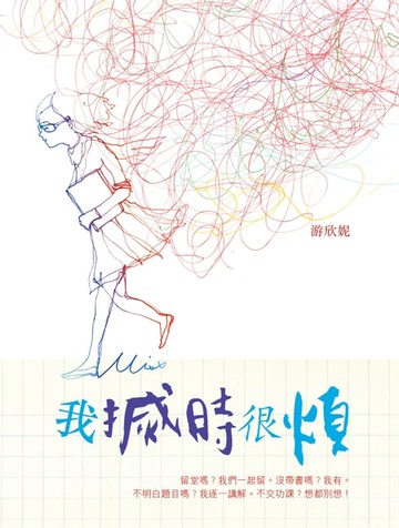 【電子書】我搣時很煩