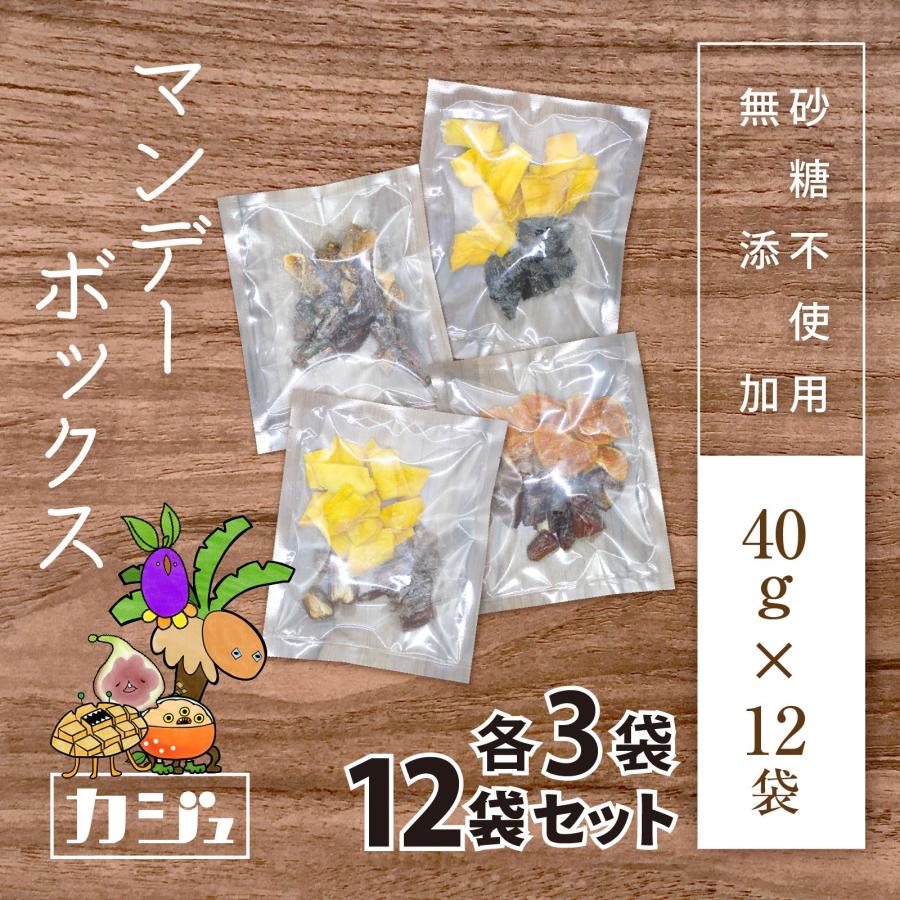 カジュベース 個包装 無添加 砂糖不使用 ドライフルーツ マンデーボックス 480g(40g×各3袋) マンゴー みかん プルーン いちじく デーツ