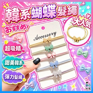 批發價🔥台灣現貨免運【韓系蝴蝶髮繩】 髮圈 編織髮圈 麻花髮圈 髮繩 髮飾品 蝴蝶結髮圈 橡皮筋髮圈法束 髮飾 綁頭髮