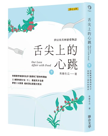 舌尖上的心跳（下）