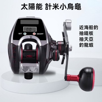 電子捲線器 計米 小烏龜 路亞 太陽能 數顯水滴輪 釣龍蝦 近海船釣 海釣輪 釣魚捲線器 魚線輪 記米 水滴輪 多魚釣具