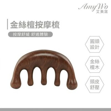 【Amywo艾美窩】金絲檀按摩梳IH-00120 經絡梳 金絲綠檀按摩梳 按摩器頭部梳 按摩梳 頭皮按摩 綠檀木梳 原木梳 頭皮原木梳 寬齒檀香木梳