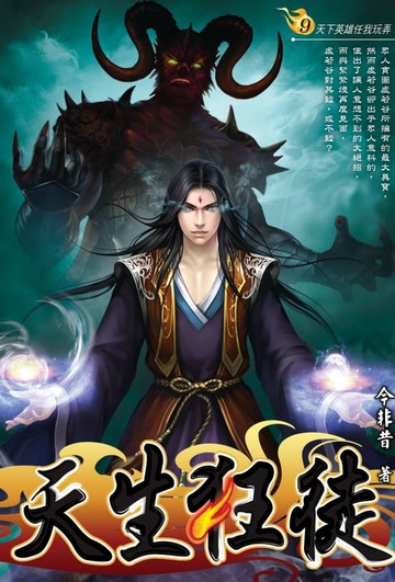 【電子書】天生狂徒09天下英雄任我玩弄！