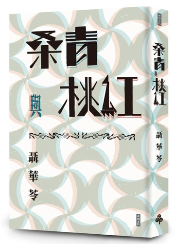 桑青與桃紅（新世紀珍藏本）[二手書_良好]