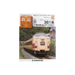 中古乗り物雑誌 DVD付)鉄道ザ・ラストラン 48