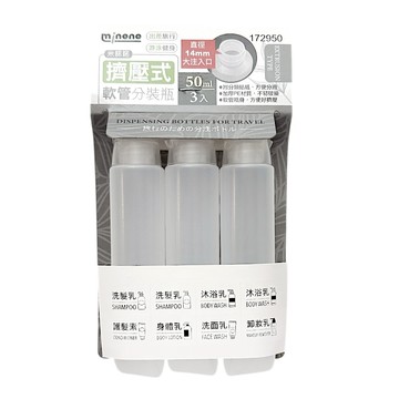 米諾諾擠壓式軟管分裝瓶/旅行分裝瓶-50ML(3入組)