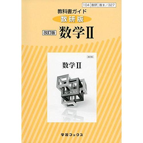 [A11096493]327教科書ガイド数研版 数学2