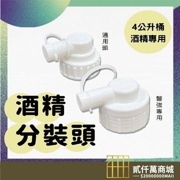 好物強推 醫強酒精分裝頭 酒精專用分裝頭 4公升酒精分裝神器 便利蓋 漏嘴 裝蓋頭 獨立分裝蓋 鳥嘴 一加侖 罐子 瓶蓋