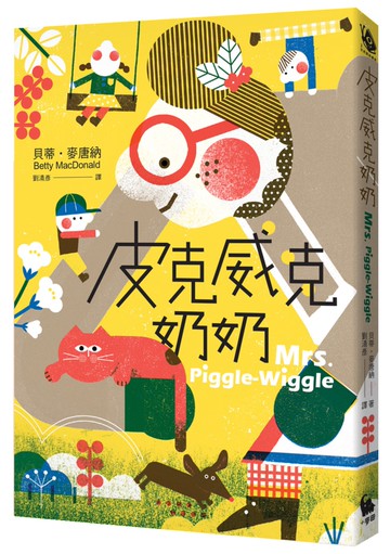 皮克威克奶奶（幫助數百萬小朋友的魔法奶奶來了！第1集二版)