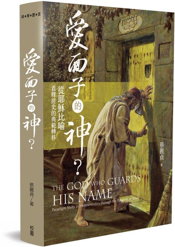 愛面子的神?：從耶穌比喻看釋經史的典範轉移