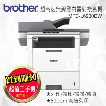 【二手機/福利機】Brother MFC-L6900DW 超高速旗艦級無線黑白雷射複合機 事務機