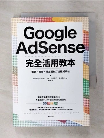 【書寶二手書T8／行銷_IKQ】Google AdSense完全活用教本：選題×策略×穩定獲利打造權威網站_Nonkura（早川修）, a-ki, 石田健介, 染谷昌利,  陳幼雯