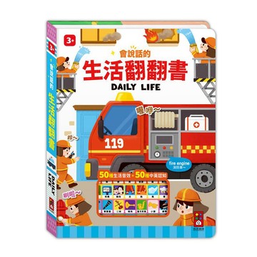 兒童故事書 ｜故事機 風車童書 會說話的 生活翻翻書 / 動物翻翻書【2冊合購】