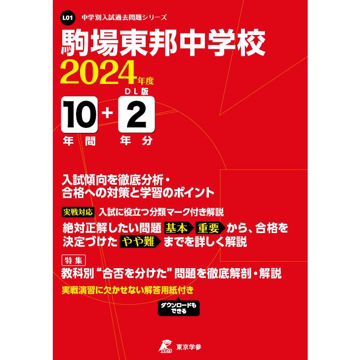 駒場東邦中学校 2024年度