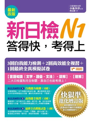 新日檢N1答得快，考得上：快狠準進化增訂版[二手書_良好]