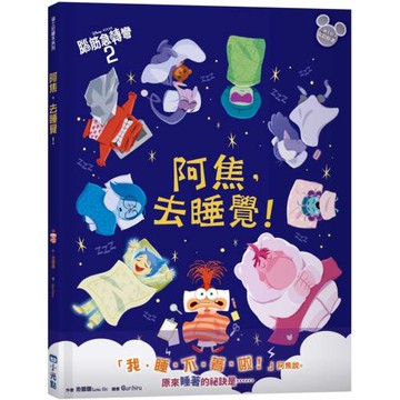 【迪士尼繪本系列】阿焦，去睡覺！