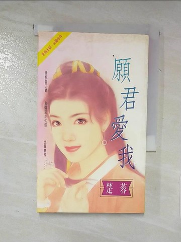 【書寶二手書T8／言情小說_LAG】願君愛我_楚蓉