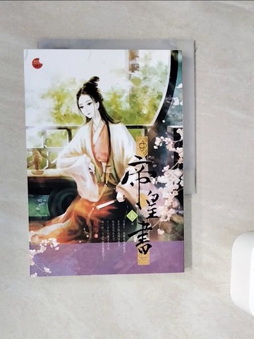 【書寶二手書T9／言情小說_WIT】帝皇書 五_星零