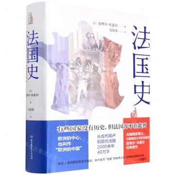 法國史(精)丨天龍圖書簡體字專賣店丨9787576311402 (tl2510)