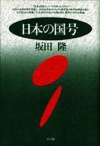 日本の国号 坂田隆