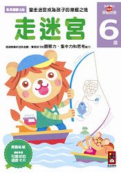 走迷宮6歲：多湖輝的NEW頭腦開發
