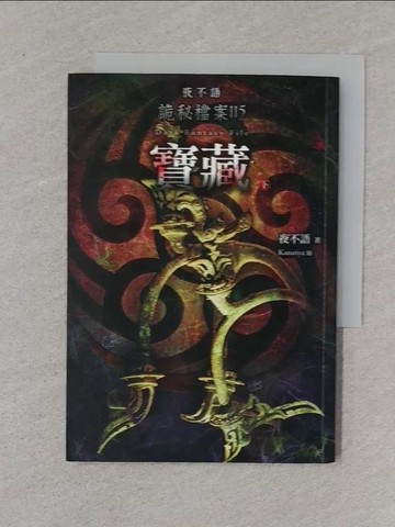 【書寶二手書T1／一般小說_XNM】夜不語詭秘檔案115：寶藏（下）_夜不語