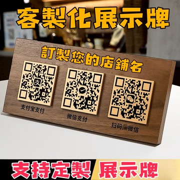 客製化展示牌 木質展示牌 高檔二維碼  桌牌 掃碼點餐二維碼桌貼 點單桌牌 亞克力展示點菜貼 紙餐廳桌台號碼牌