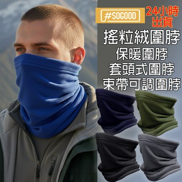 台灣24H出貨 搖粒絨圍脖 保暖圍脖 騎車圍脖 登山圍脖 束帶圍脖 可調圍脖 加絨圍脖 套頭式圍脖 輕量保暖 柔軟親膚