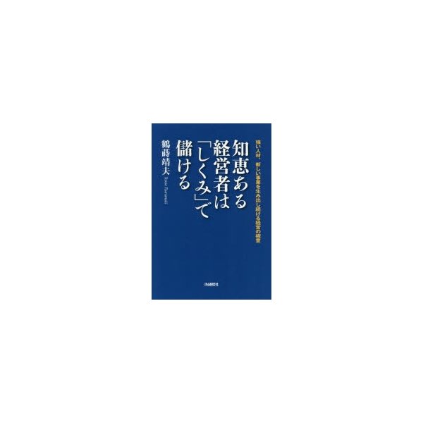 知恵ある経営者は しくみ で儲ける 強い人材,新しい事業を生み出し続ける経営の極意