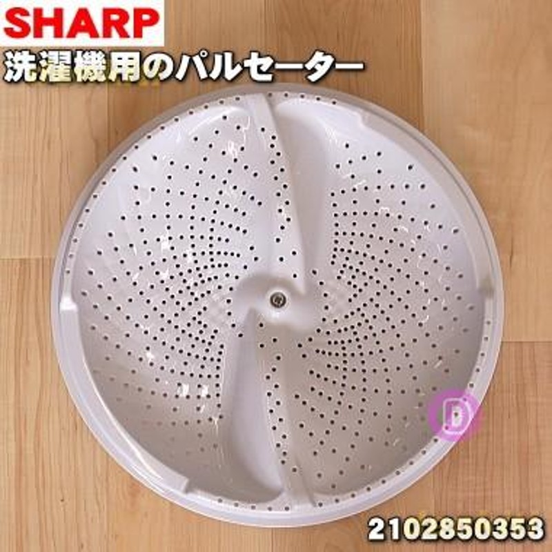 2102850353 シャープ 洗濯機 用の パルセーター ☆ SHARP | LINE