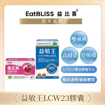 【Eatbliss益比喜】健字號30天調整組 (善又美草本複方膠囊30粒/盒+ 益敏王LCW23膠囊60粒/盒)｜後生元