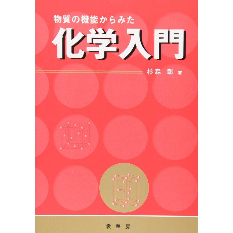 物質の機能からみた 化学入門